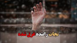 معجزه نجات راننده غرق شده حتماببینید