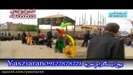 تعزیه . حر سید علی حسینی نظیفی 98 خنداب . استریو یاس زیاران 09127878771