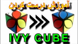 آموزش درست کردن روبیک برگی یا IVY CUBE