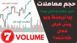 آموزش تحلیل تکنیکالحجم معاملات اندیکاتورVOLUME  قسمت هفتم