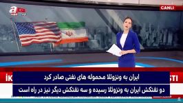 گزارش شبکه ترک نفتکش های ایرانیاین یک دستاورد بزرگ برای ایران بود...