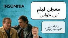 معرفی فیلم بی خوابی insomnia  فیلمی باید دید