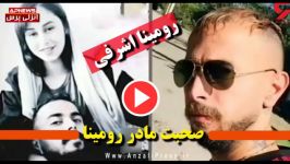 رومینا اشرفی توسط پدرش سلاخی شد