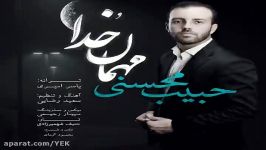 آهنگ حبیب حسینی  مهمونه خدا