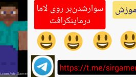 آموزش سوارشدن بر روی لاماوباربری آن درماینکرافت