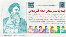 بازخوانی اصول هفتگانه امام خمینی ره اول اسلام ناب در مقابل اسلام آمریکایی
