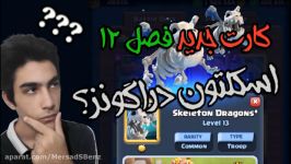 معرفی کارت جدید اسکلتون دراگونز  کلش رویال  Clash Royale