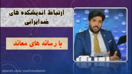 امید دانا ارتباط اندیشکده های ضد ایرانی رسانه های معاند