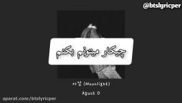 آهنگ Moonlight Agest D suga ترجمه فارسی