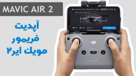 ویدیو آموزش، طریقه صحیح آپدیت مویک ایر 2 MAVIC AIR 2 UPDATE