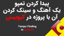 آموزش پیدا کردن تمپو یک آهنگ در کیوبیس  Tempo Finding in Cubase