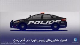 تحول ماشین های پلیس فورد در گذر زمان