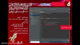 ویدئوی«آموزش پروژه محور اندروید » پارت سوم  دانشگاه فنی حرفه ای پسران شهرضا