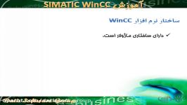 آموزش ساختار نرم افزار WinCC