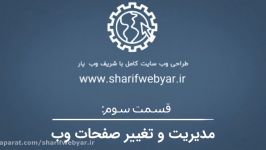 قسمت سوم مدیریت تغییر صفحات وب سایت وردپرس