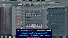 آهنگ شاد خلیجی نرم افزار ارگ  FL Studio