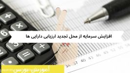 افزایش سرمایه محل تجدید ارزیابی در بورس