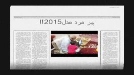 پیرمرد مدل2015خخخخخ