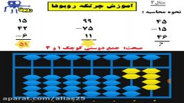 آموزش چرتکه مثال 4 آموزش جمع دوستی کوچک 1 4 