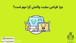 آموزش سئو  2 چرا طراحی سایت واکنشگرا مهم است