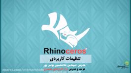 جلسه اول آموزش کاربردی راینو  تنظیمات کاربردی