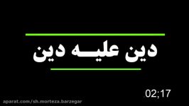 دین علیه دین ، دین خطر ناک ، حجت الاسلام مرتضی برزگر