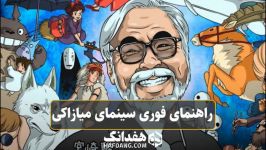 راهنمای فوری سینمای هایائو میازاکی