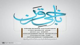 آهنگ محسن سلطان تبار  ناجی قرن