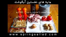 Abgoosht  آبگوشت ازآشپزخانه خوراک ایرانی  روش پخت سنتی آبگوشت در هرکاره سنگی