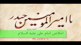 اخلاص امام علی ع  دكتر رفیعی