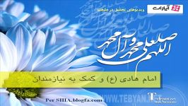 امام هادی ع كمك به نیازمندان