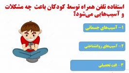 چگونه وابستگی کودکان به تلفن همره را کاهش دهیم؟