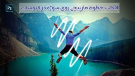 ایجاد افکت استروک مارپیچی اطراف سوژه در فتوشاپ