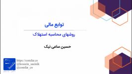 28 آشنایی روشهای محاسبه استهلاک مدرس حسین ساعی نیک