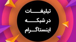 تبلیغات پاپ آپ اینستاگرام افزایش فالوور واقعی ایرانی طریق پاپاپ 09125281952