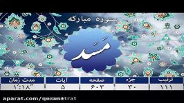 تلاوت سوره مبارکه مسد