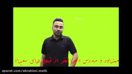 احتمال غیر همشانس تیزهوشان نهم  تدریس محمدحسین ابراهیمی ب