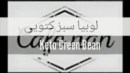 Easy pesy keto frindely green beans دستور آسان سریع لوبیا سبز کتویی