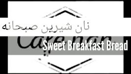 Sweet Breakfast Bread نان شیرین صبحانه