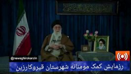 رزمایش کمک مومنانه شهرستان قیروکارزین ـ فارس