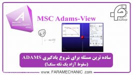 ساده ترین پروژه در نرم افزار تحلیل دینامیکی Adams