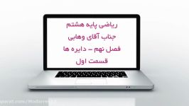 ریاضی هشتم  فصل۹  قسمت اول  دبیرستان مدرس