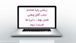 ریاضی هشتم  فصل۹  قسمت دوم  دبیرستان مدرس