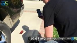 مقاومت LG G Flex 2 در زیر چرخ های ماشین