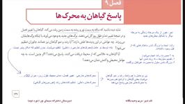 زیست یازدهم فصل۹  نور گرایی بخش اول   مدرس خانم وحید یگانه