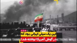 این یک سیلی ایرانی بود در گوش آمریکا نواخته شد...