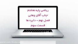 ریاضی هشتم  فصل۹  قسمت سوم  دبیرستان مدرس