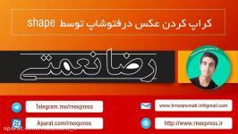 کراپ کردن عکس در فتوشاپ shap بسیار ساده