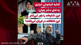 کنایه کیانوش عیاری به قتل دختر جوان این اتفاقات در ایران رخ نمی‌دهد