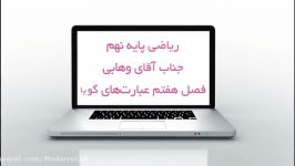 ریاضی نهم  فصل۷  قسمت اول  دبیرستان مدرس